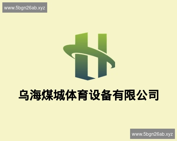 乌海煤城体育设备有限公司