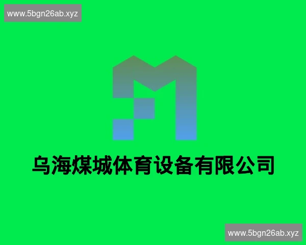 乌海煤城体育设备有限公司